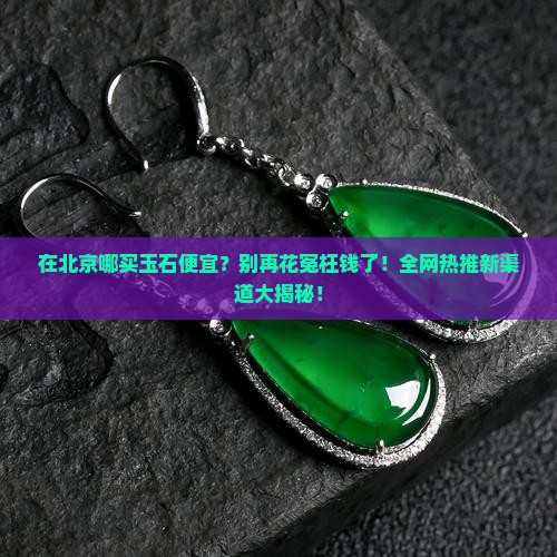 在北京哪买玉石便宜