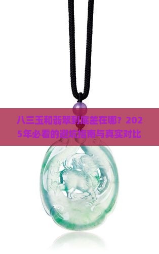 八三玉和翡翠的区别