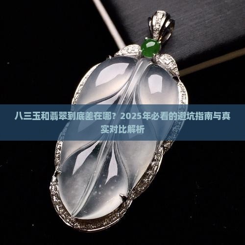 八三玉和翡翠的区别