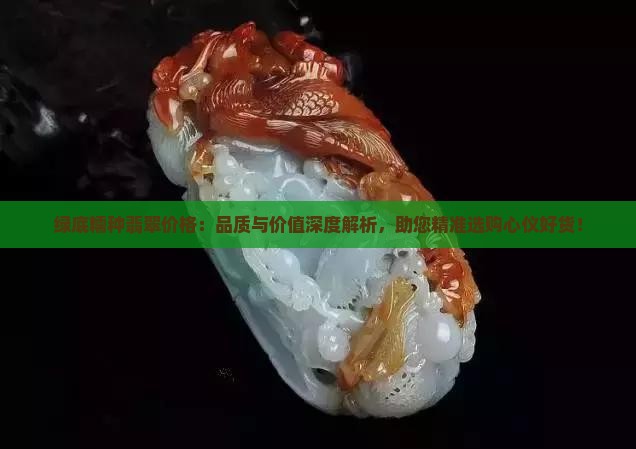 绿底糯种翡翠价格