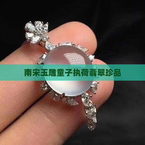 老翡翠执荷童子