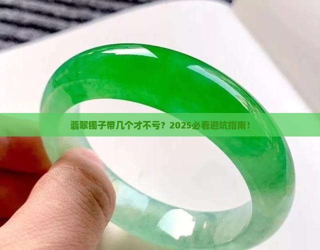 翡翠镯子带几个
