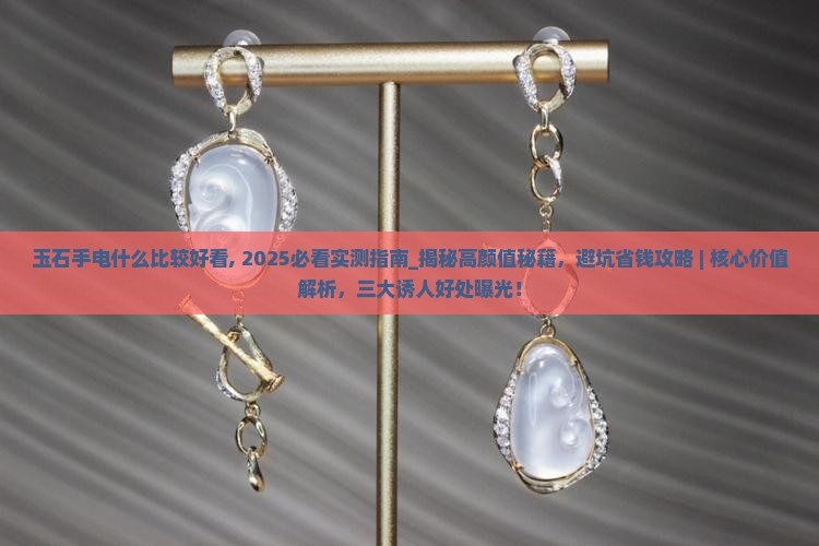 玉石手电什么品牌比较好看