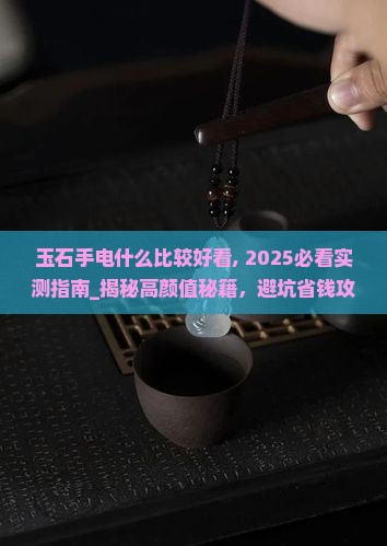 玉石手电什么品牌比较好看