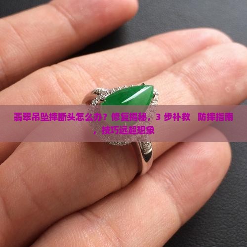 翡翠吊坠摔断头