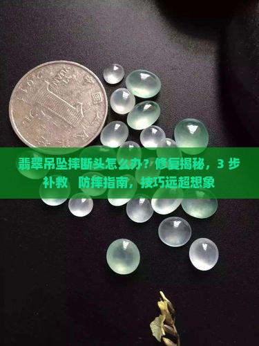 翡翠吊坠摔断头
