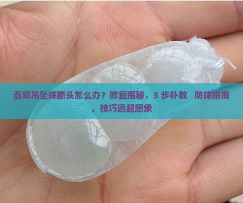 翡翠吊坠摔断头