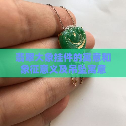 翡翠大象挂件的寓意和象征