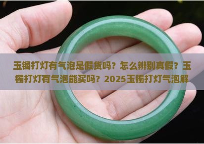 玉镯打灯有气泡