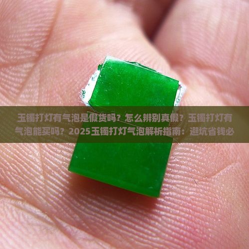 玉镯打灯有气泡