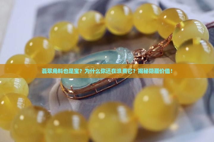 翡翠角料也是宝