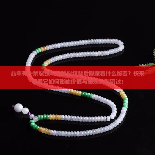 翡翠有一条裂纹