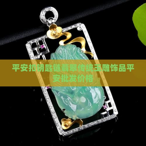 平安扣钥匙链翡翠