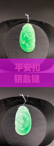 平安扣钥匙链翡翠