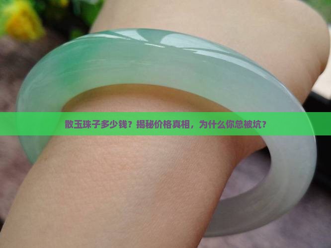 散玉珠子多少钱