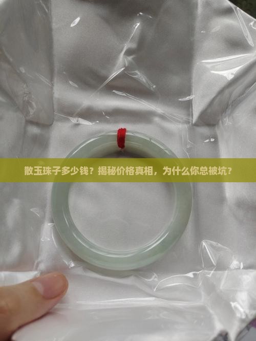 散玉珠子多少钱