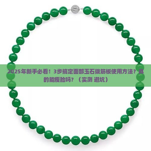 面部玉石拨筋板使用方法