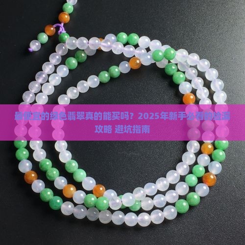 最便宜的绿色翡翠