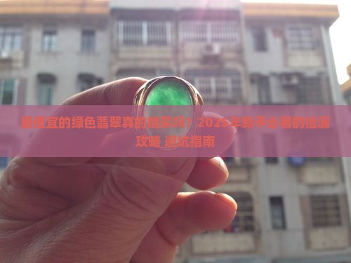 最便宜的绿色翡翠