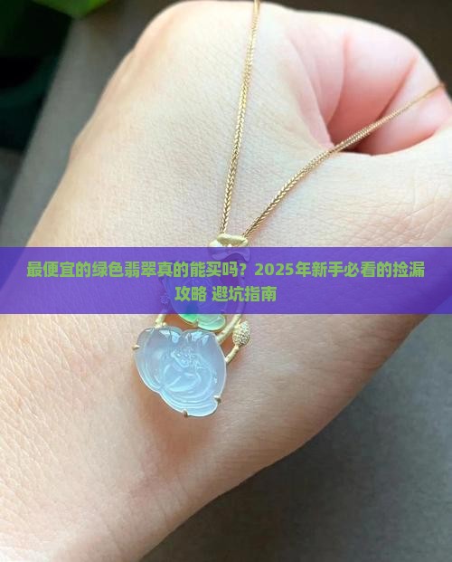最便宜的绿色翡翠