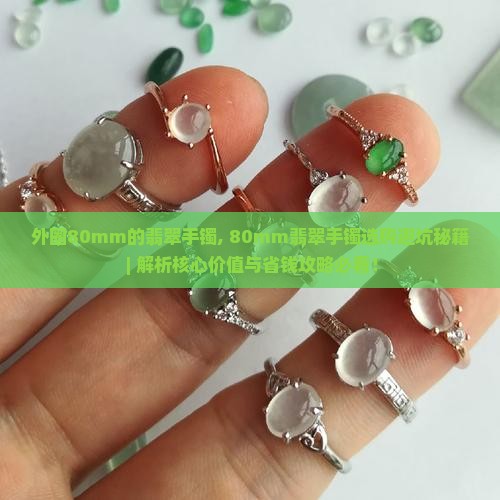 外圈80mm的翡翠手镯