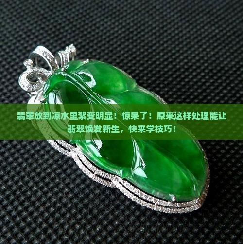 翡翠放到凉水里絮变明显