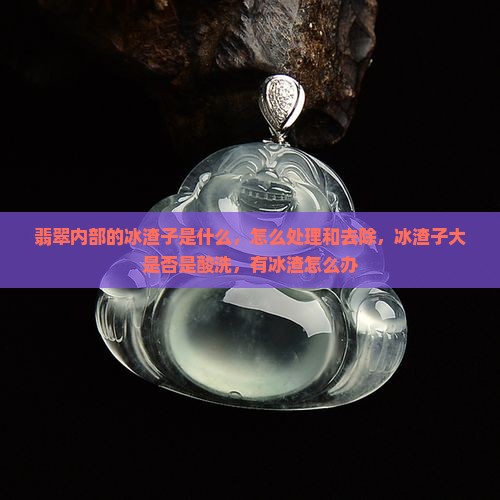 翡翠内部的冰渣子