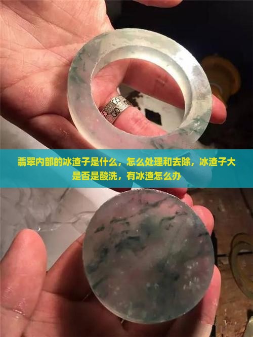 翡翠内部的冰渣子