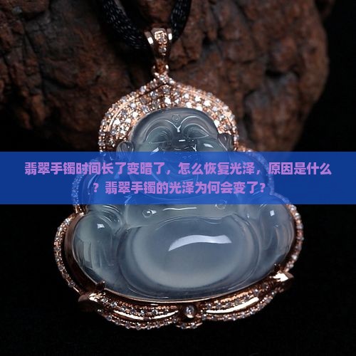 翡翠手镯时间长了变暗