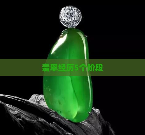 翡翠经历5个阶段