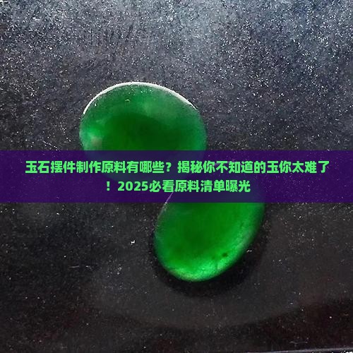 玉石摆件制作原料有哪些