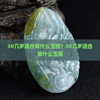 30几岁适合戴什么玉镯