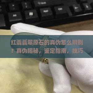 红翡翡翠原石的真伪