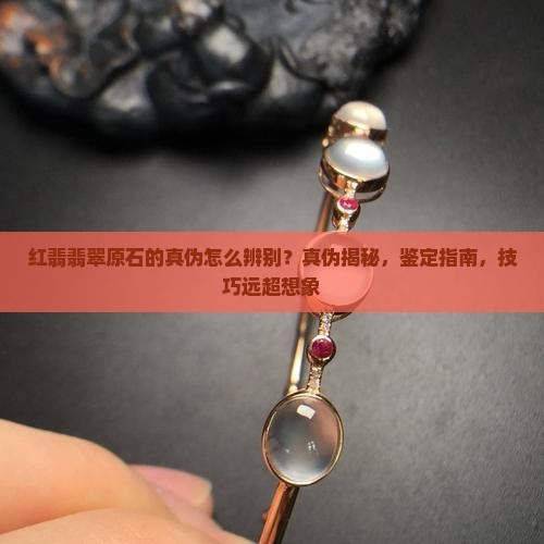 红翡翡翠原石的真伪