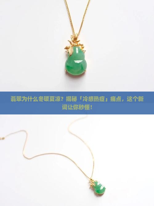 翡翠为什么冬暖夏凉