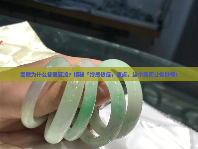 翡翠为什么冬暖夏凉