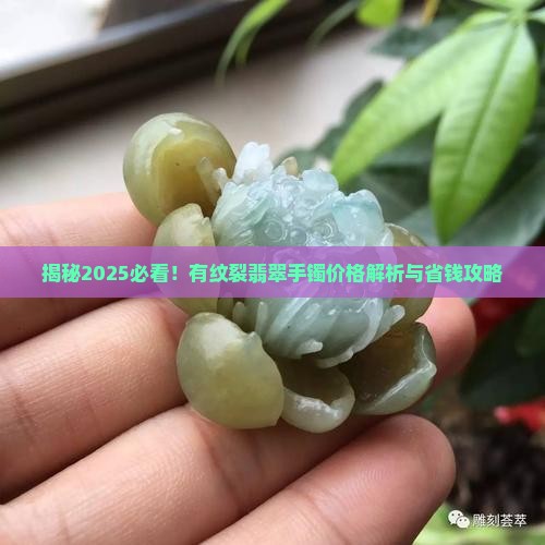有纹裂的翡翠手镯价格