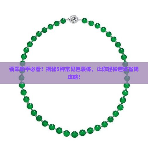 翡翠都有哪些包裹体