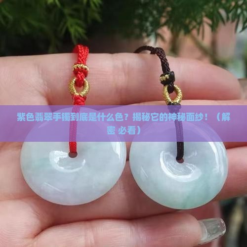 翡翠手镯紫色是什么颜色的