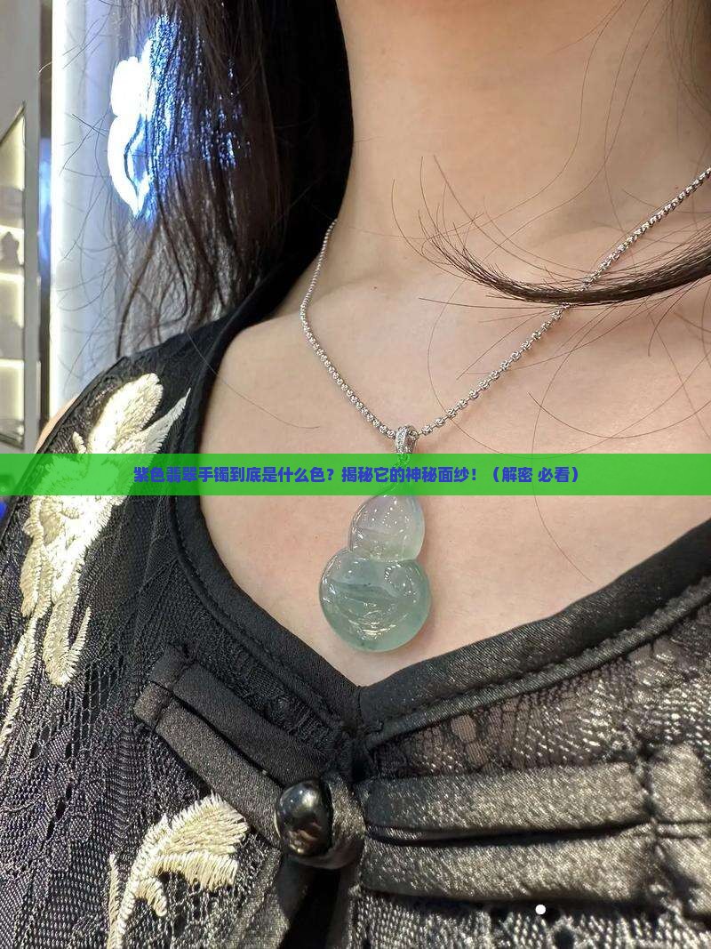 翡翠手镯紫色是什么颜色的