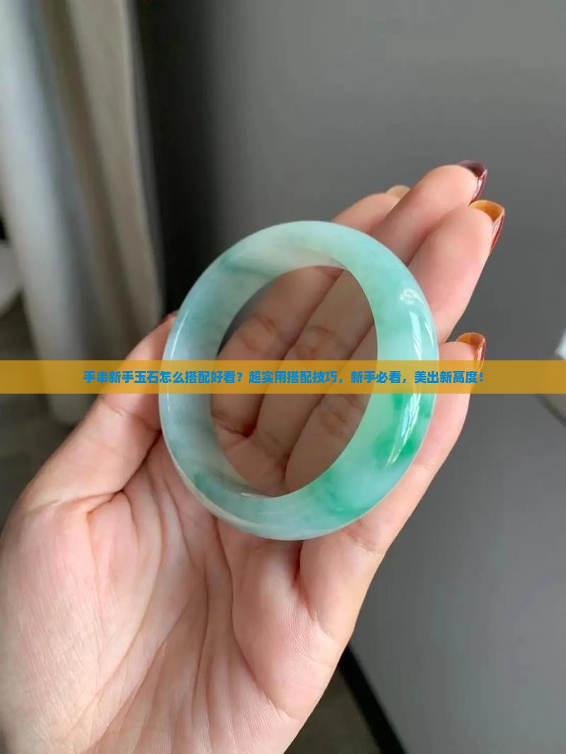 手串新手玉石怎么搭配好看