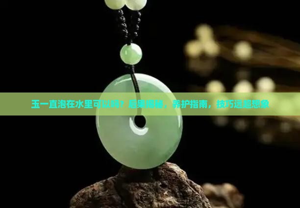 玉一直泡在水里可以吗