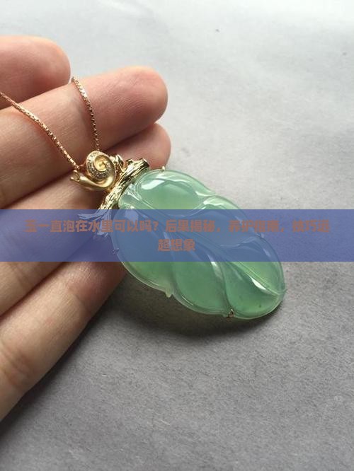 玉一直泡在水里可以吗