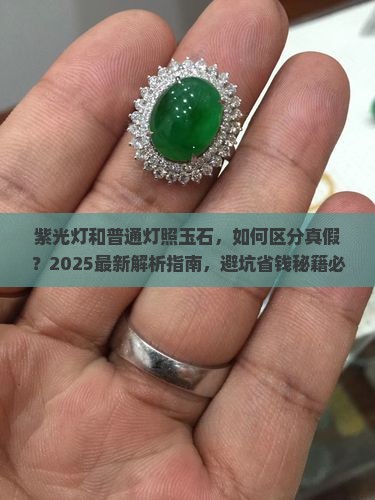 紫光灯和普通灯照玉石