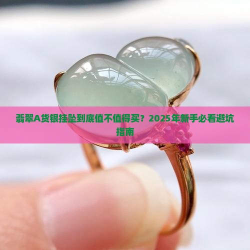 翡翠a货银挂坠