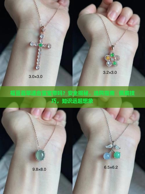 福豆翡翠适合宝宝带吗