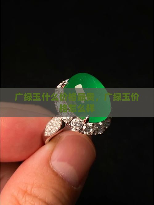 广绿玉什么价格 广绿玉什么价格