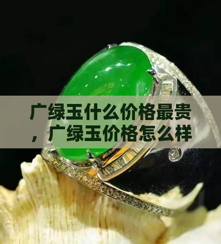 广绿玉什么价格 广绿玉什么价格