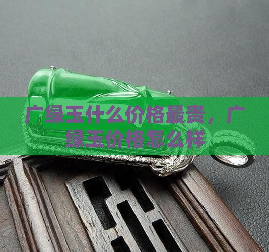 广绿玉什么价格 广绿玉什么价格