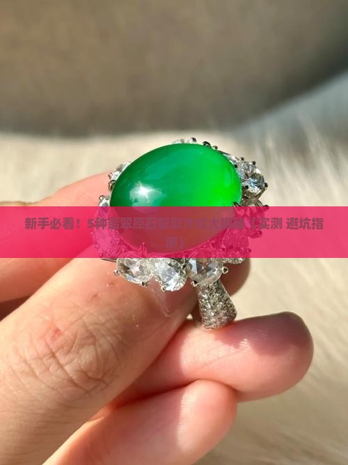 翡翠原石获取途径有那些种类